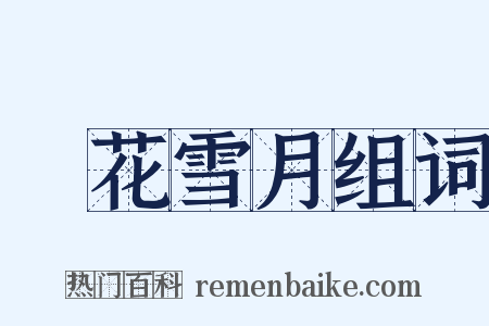 風花雪月组词是什么意思的图片